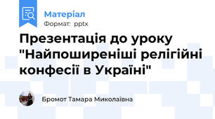 Презентація до уроку "Найпоширеніші релігійні конфесії в Україні"