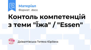 Контоль компетенцій з теми "Їжа" / "Essen"