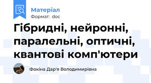 Гібридні, нейронні, паралельні, оптичні, квантові комп'ютери