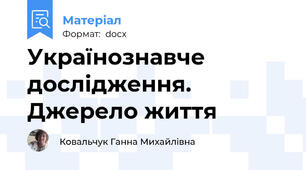 Українознавче дослідження.  Джерело життя
