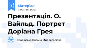 Презентація. О. Вайльд. Портрет Доріана Грея