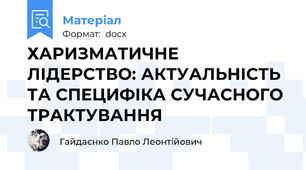 ХАРИЗМАТИЧНЕ ЛІДЕРСТВО: АКТУАЛЬНІСТЬ ТА СПЕЦИФІКА СУЧАСНОГО ТРАКТУВАННЯ