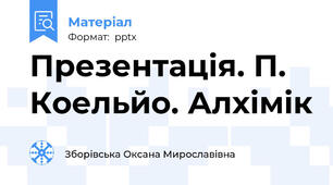 Презентація. П. Коельйо. Алхімік