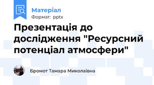 Презентація до дослідження "Ресурсний потенціал атмосфери"