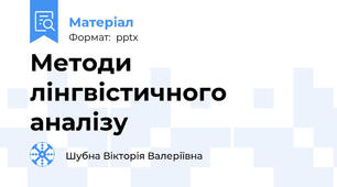 Методи лінгвістичного аналізу