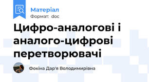 Цифро-аналогові і аналого-цифрові перетворювачі