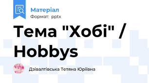Тема "Хобі" / Hobbys