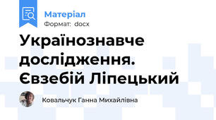Українознавче дослідження.  Євзебій Ліпецький