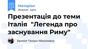 Презентація до теми Італія  "Легенда про заснування Риму"