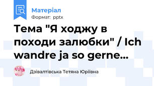 Тема "Я ходжу в походи залюбки" / Ich wandre ja so gerne...