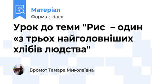 Урок до теми "Рис  – один «з трьох найголовніших хлібів людства"