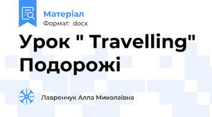Урок " Travelling" Подорожі