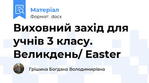 Виховний захід для учнів 3 класу. Великдень/ Easter