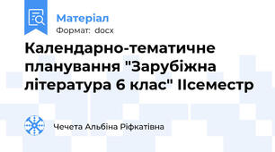 Календарно-тематичне планування "Зарубіжна література 6 клас" ІІсеместр
