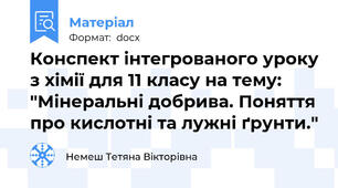 Конспект інтегрованого уроку з хімії для 11 класу на тему: "Мінеральні добрива. Поняття про кислотні та лужні ґрунти."