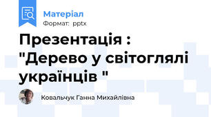 Презентація : "Дерево у світоглялі українців "