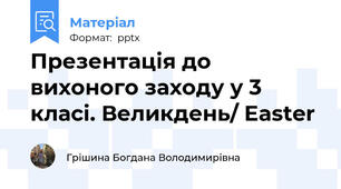 Презентація до вихоного заходу у 3 класі. Великдень/ Easter