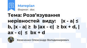 Тема: Розв’язування  нерівностей  виду:    |x - a| ≤ b, |x - a| ≥  b |ax - c|  ≥ bx + d, | ax - c|  ≤  bx + d