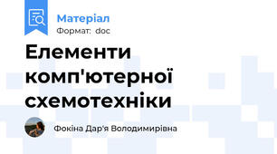 Елементи комп'ютерної схемотехніки