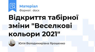 Відкриття табірної зміни "Веселкові кольори 2021"