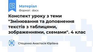 Конспект уроку з теми "Змінювання та доповнення текстів з таблицями, зображеннями, схемами". 4 клас