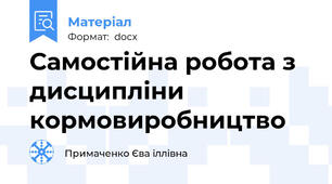 Самостійна робота з дисципліни кормовиробництво