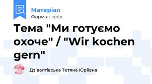 Тема "Ми готуємо охоче" / "Wir kochen gern"