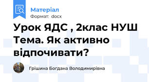 Урок ЯДС , 2клас НУШ  Тема. Як активно відпочивати?