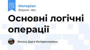 Основні логічні операції