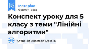 Конспект уроку для 5 класу з теми "Лінійні алгоритми"