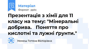 Презентація з хімії для 11 класу на тему: "Мінеральні добрива. Поняття про кислотні та лужні ґрунти."