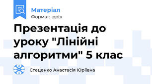 Презентація до уроку "Лінійні алгоритми" 5 клас