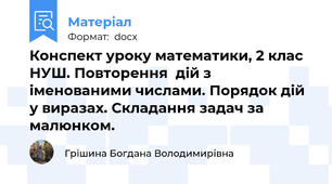 Конспект уроку математики, 2 клас НУШ. Повторення  дій з іменованими числами. Порядок дій у виразах. Складання задач за малюнком.