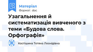 Узагальнення й систематизація вивченого з теми «Будова слова. Орфографія»