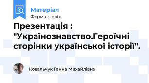 Презентація : "Українознавство.Героїчні сторінки української історії".