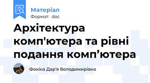 Архітектура комп'ютера та рівні подання комп’ютера