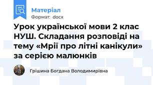 Урок української мови 2 клас НУШ. Складання розповіді на тему «Мрії про літні канікули» за серією малюнків