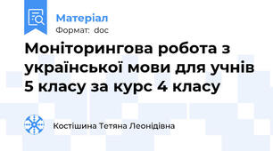 Моніторингова робота з української мови для учнів 5 класу за курс 4 класу