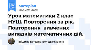 Урок математики 2 клас НУШ. Повторення за рік. Повторення  вивчених випадків математичних дій.