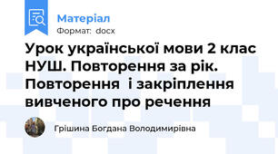 Урок української мови 2 клас НУШ. Повторення за рік. Повторення  і закріплення вивченого про речення