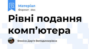 Рівні подання комп’ютера