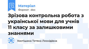 Зрізова контрольна робота з української мови для учнів 11 класу за залишковими знаннями