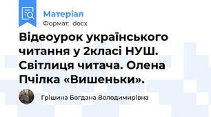 Відеоурок українського читання у 2класі НУШ. Світлиця читача. Олена Пчілка «Вишеньки».