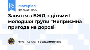 Заняття з БЖД з дітьми І молодшої групи "Неприємна пригода на дорозі"