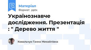 Українознавче дослідження. Презентація : " Дерево життя "