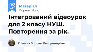 Інтегрований відеоурок для 2 класу НУШ. Повторення за рік.