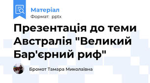 Презентація до теми Австралія "Великий Бар'єрний риф"
