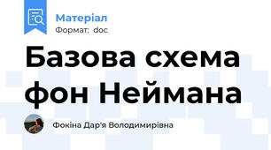 Базова схема фон Неймана
