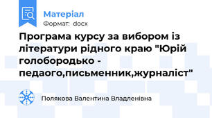 Програма курсу за вибором із літератури рідного краю "Юрій голобородько - педаого,письменник,журналіст"