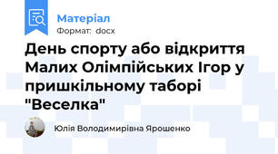 День спорту або відкриття Малих Олімпійських Ігор у пришкільному таборі "Веселка"